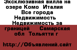 Эксклюзивная вилла на озере Комо (Италия) - Все города Недвижимость » Недвижимость за границей   . Самарская обл.,Тольятти г.